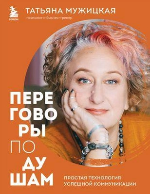 «Переговоры по душам»