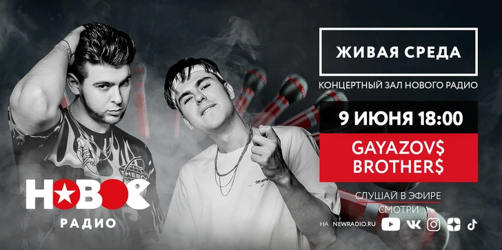 GAYAZOV$ BROTHER$ | www.starhit.ru