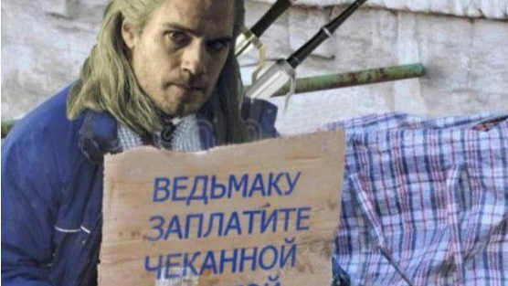 Шутки и мемы, которые поймет только тот, кто смотрел «Ведьмака»