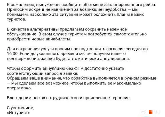Об аннулировании тура путешественникам сообщили за сутки до вылета | Источник: читатель E1.RU