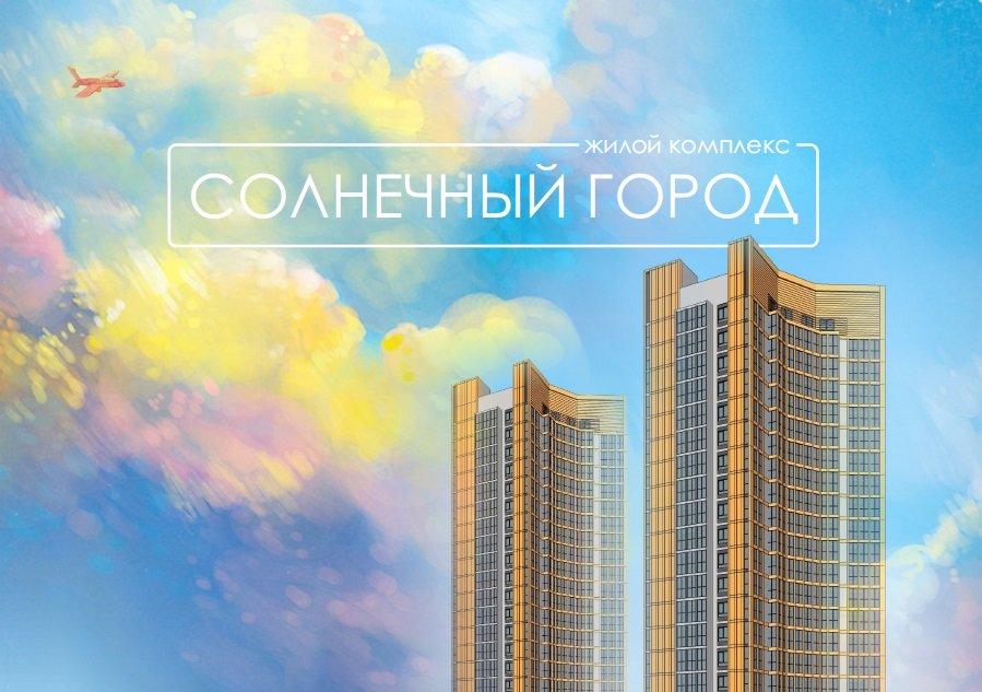 Камеры солнечного города. Микрорайон Солнечный город Чита. Комплекс Солнечный город. Жилой комплекс Солнечный город. Солнечный город ЖК логотип.