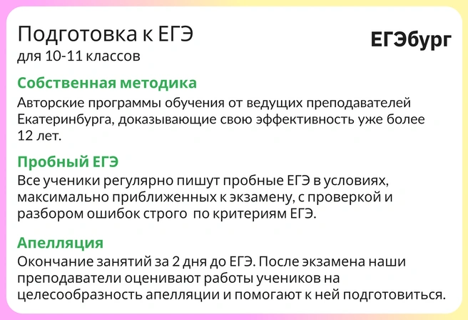 Только лучшие гимназии и лицеи сравнятся с ЕГЭбургом по интенсивности, основательности и глубине предметной подготовки к ЕГЭ | Источник: Ирина Калмыкова