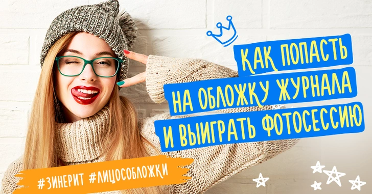 Как попасть на обложку журнала и выиграть фотосессию? | thegirl.ru