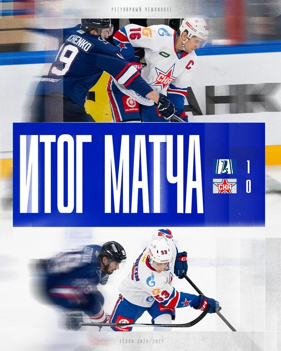 Пять поражений подряд и исторический провал. СКА впервые в КХЛ проиграл «Ладе» | www.fontanka.ru