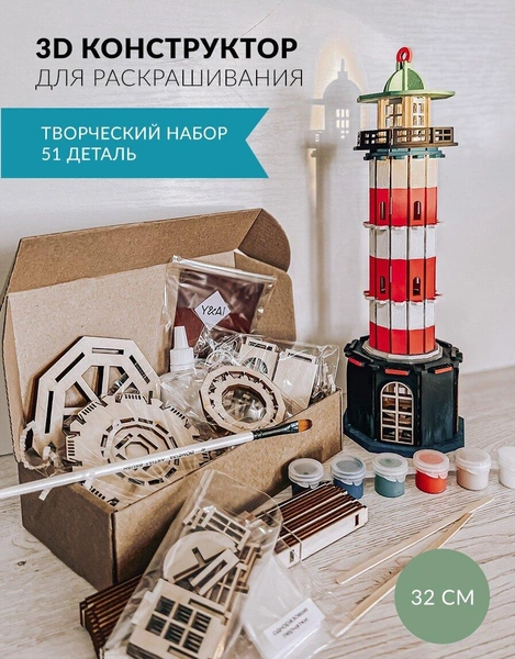 Творческий набор деревянный 3D-конструктор для раскрашивания «Маяк»