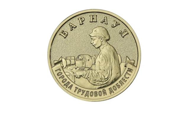 По краю монеты будет нанесено название Барнаула | Источник: Центробанк России