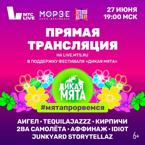 Онлайн-концерт МТС Live в поддержку «Дикой мяты» | www.starhit.ru