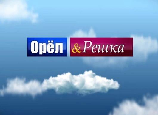Стали известны имена новых ведущих шоу «Орел и Решка» | ya62.ru