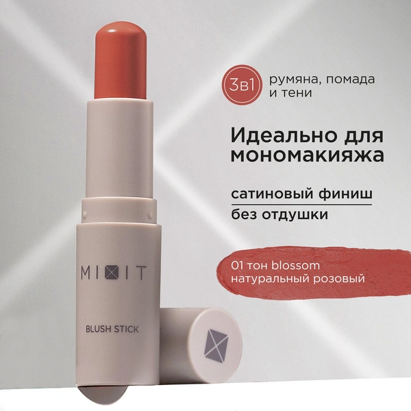 MIXIT Румяна для лица в стике кремовые розовые, оттенок 01. Декоративная косметика для макияжа MAKE UP