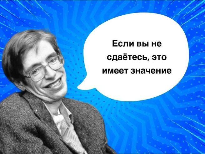 10 фраз Стивена Хокинга, которые помогут поверить в себя | Источник: Коллаж: Александр Чатикян