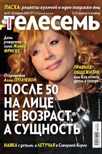 Журнал «Телесемь»:  гардероб Аллы Пугачевой и комментарии ее стилиста