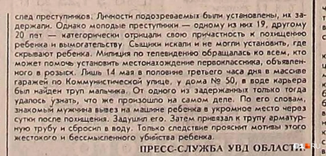 Сообщалось, что мальчика убили спустя сутки после похищения | Источник: «Уральский рабочий», 1995 год