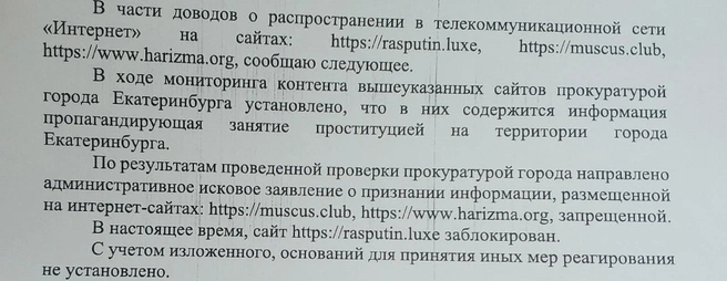 На сайте «Распутина» и еще двух нашли пропаганду проституции, сообщили активистам в прокуратуре | Источник: «Комитет Общественного Контроля»