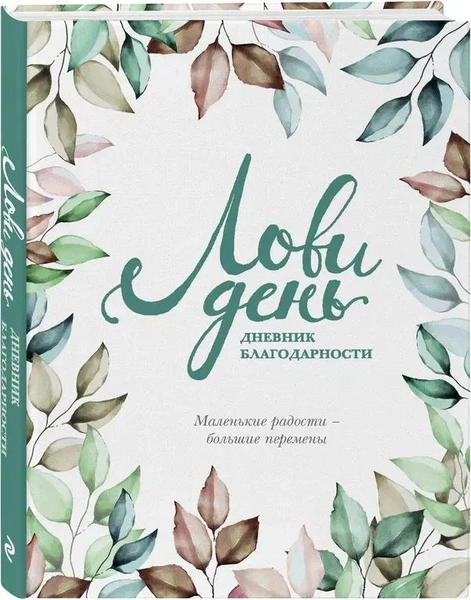 Берг О. «Лови день. Дневник благодарности»