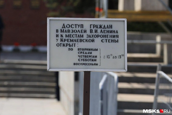 График доступа в Мавзолей Ленина | Источник: Артем Устюжанин / MSK1.RU