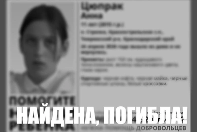 В Темрюкском районе нашли мертвой пропавшую школьницу — её задушили