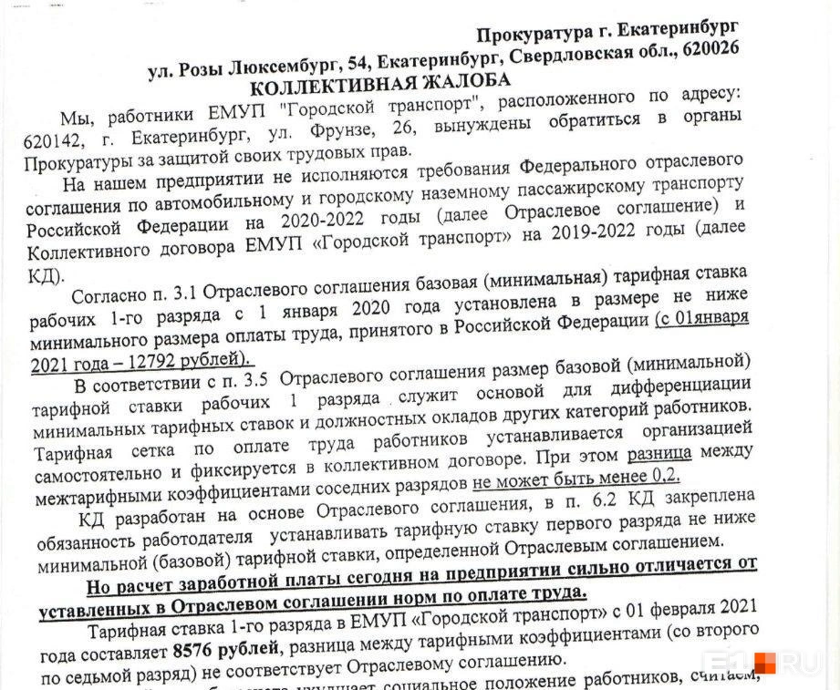 В 2021 году работники Гортранса жаловались, что им недоплачивают | Источник: читатель E1.RU