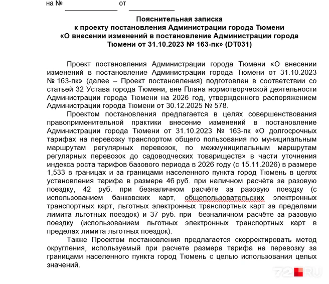 В пояснительной записке указано, что стоимость проезда хотят повысить с 15 ноября | Источник: скрин с сайта Администрации Тюмени