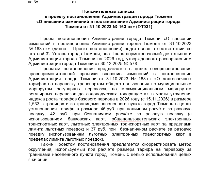 Названа дата, когда в Тюмени может подорожать проезд в общественном транспорте
