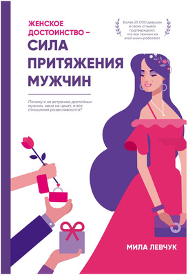 Книга «Женское достоинство — сила притяжения мужчин», Левчук Мила