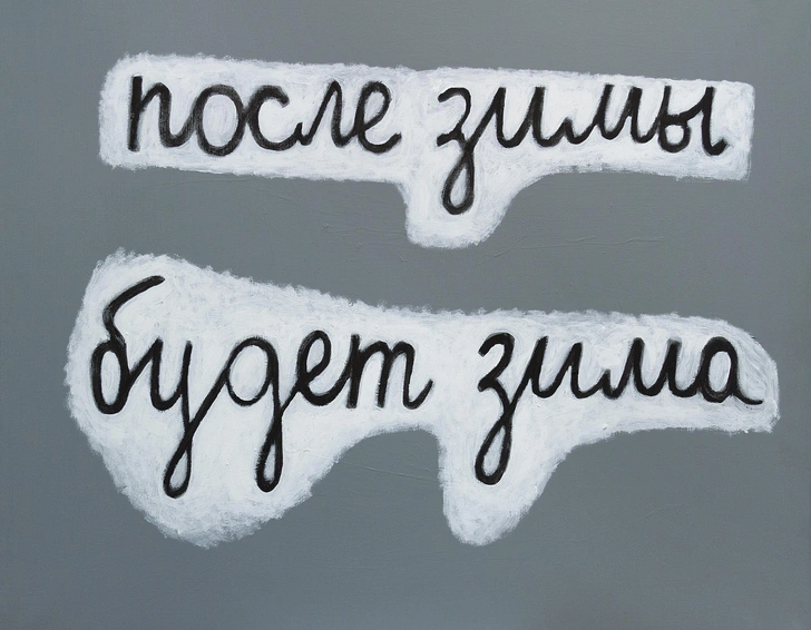 Аня Желудь. «После зимы будет зима». Из серии «После зимы». 2016. Из коллекции Сергея Александрова | Источник: пресс-служба выставки