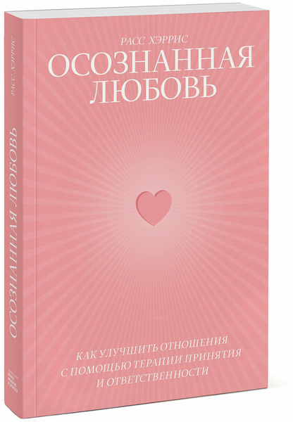 Книга «Осознанная любовь. Как улучшить отношения с помощью терапии принятия и ответственности»