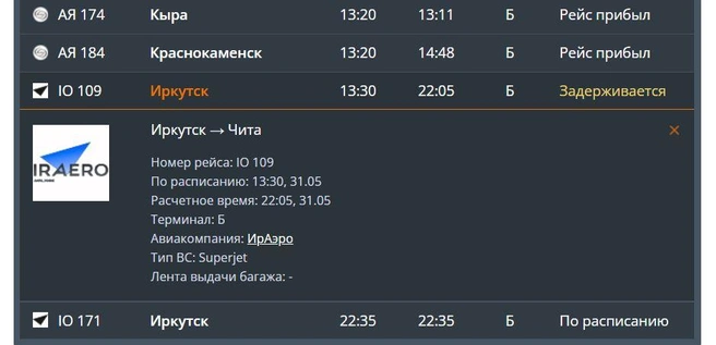 Источник: Снимок экрана / онлайн-табло аэропорта «Кадала»