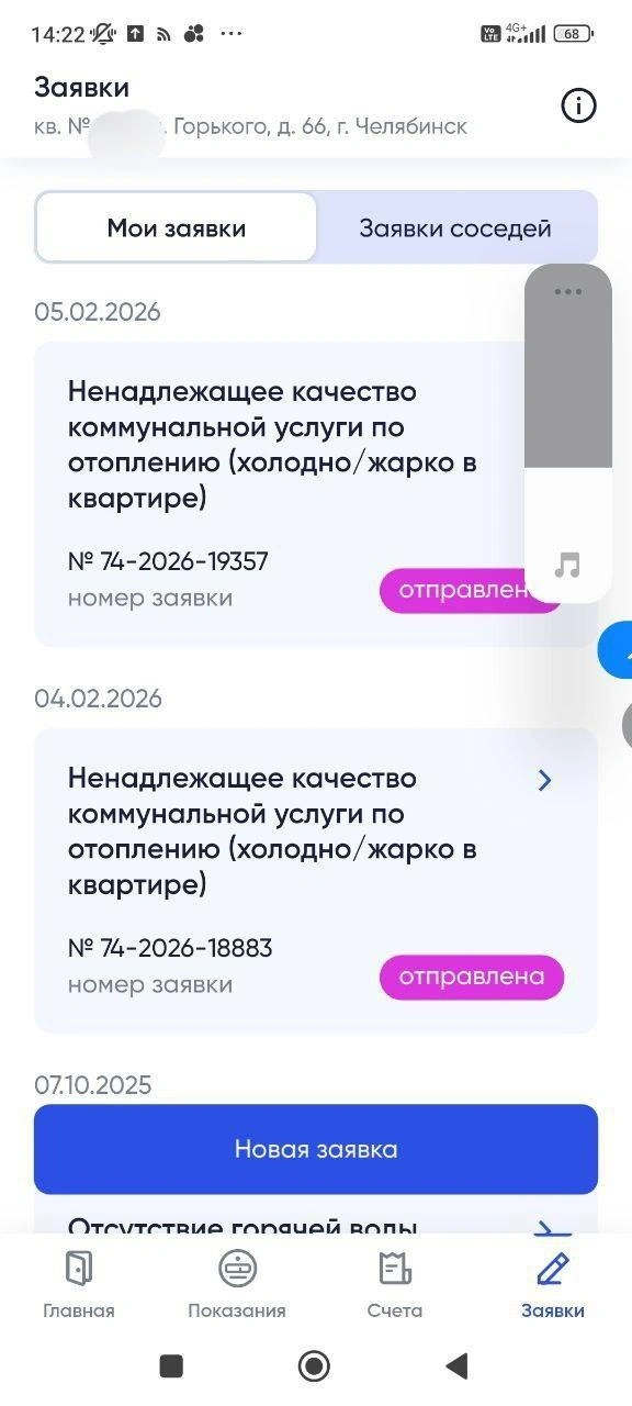 Собственники каждый день подают заявки в УК | Источник: читатель 74.RU