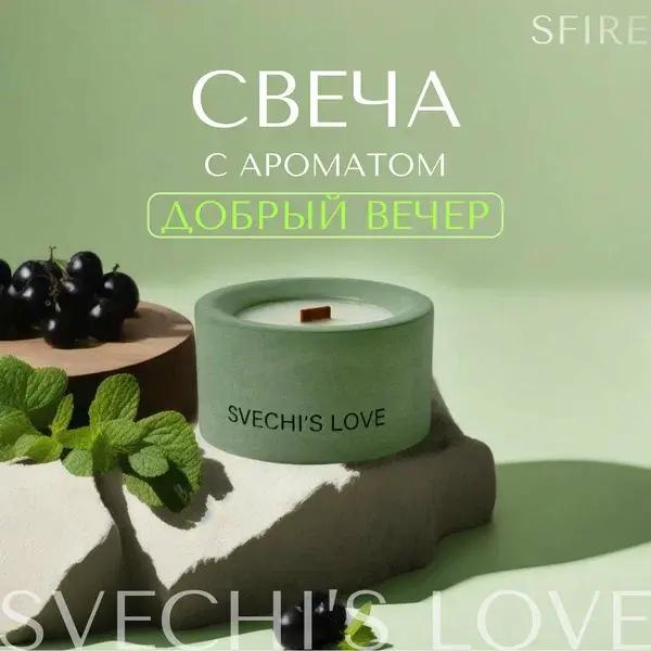 Свеча ароматическая «Добрый вечер», 100 мл, Svechi's Love