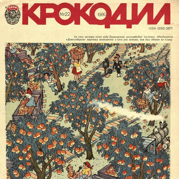 Источник: «Крокодил»
