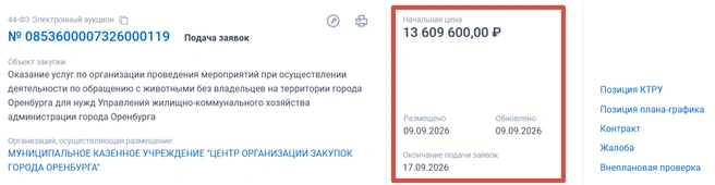Попытка № 12 | Источник: «Госзакупки»