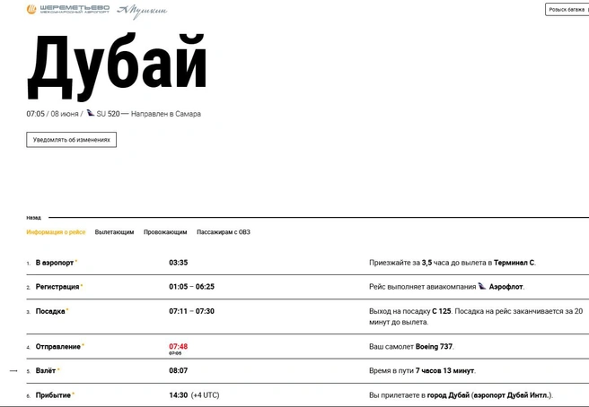 Источник: онлайн-табло Шереметьево