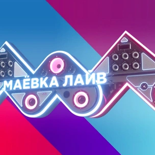 Музыкальный фестиваль «Маёвка Лайв» ждет тебя