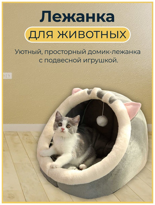 Домик-лежанка для кошек, собак, котят, щенков, животных мелких и средних пород с игрушкой