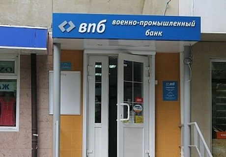 «Военно-промышленный банк» лишился лицензии | ya62.ru