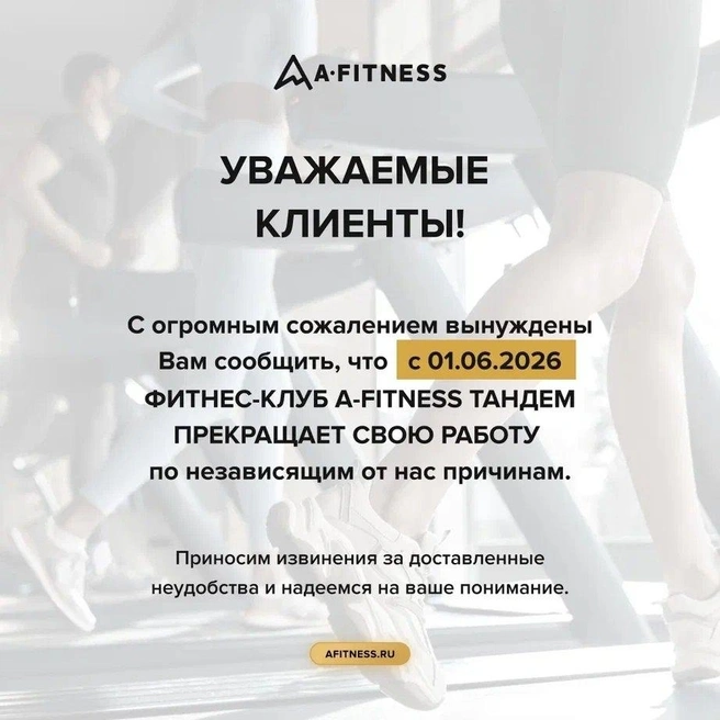 Клуб завершит работу 1 июня  | Источник: A•Фитнес Тандем / vk.com