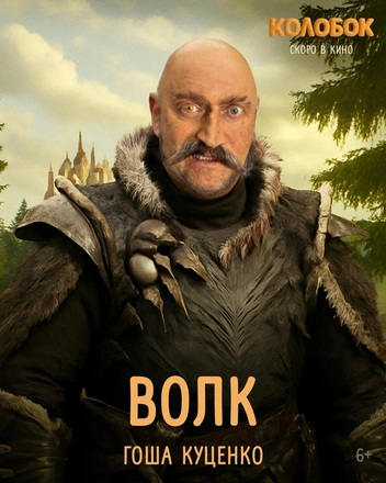 Волком станет Гоша Куценко