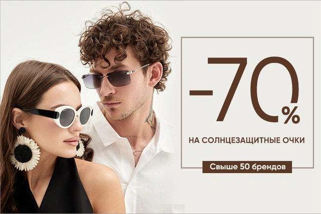 Скидки на солнцезащитные очки достигают 70% | Источник: салоны оптики «Фокус»