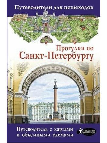 Прогулки по Санкт-Петербургу. Путеводитель с картами объемными схемами