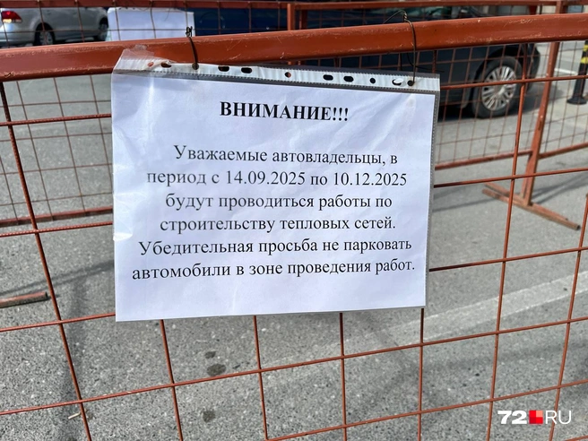 Автовладельцев предупреждают о работах и просят не парковать автомобили  | Источник: Анатолий Кузнецов / 72.RU 