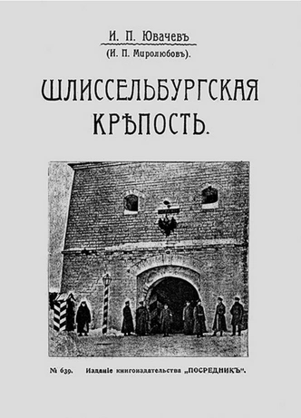 Моряк, революционер, путешественник и писатель: кем был отец поэта Даниила Хармса