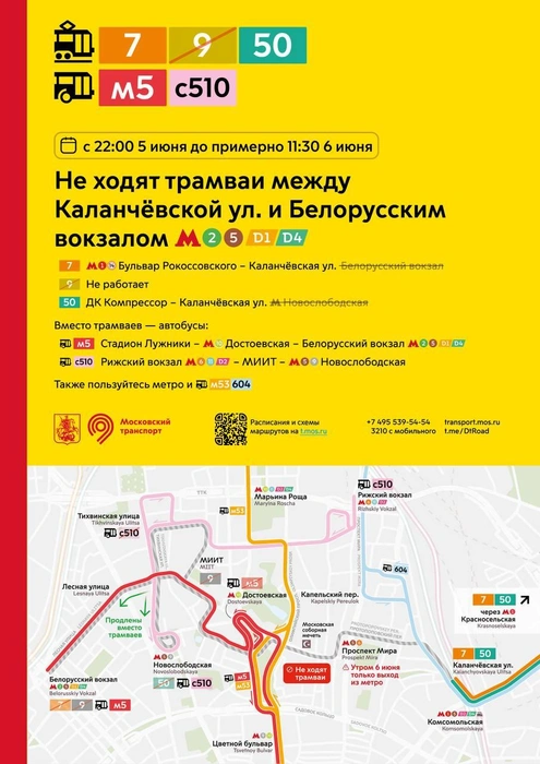 Трамваи не будут ходить между Белорусским вокзалом и Каланчевской улицей | Источник: Дептранс. Оперативно