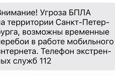 Угроза атаки БПЛА в Петербурге: воздушная тревога и сбои связи