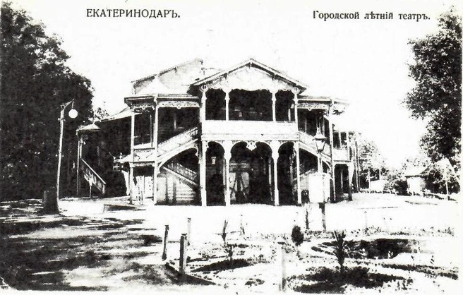 Летний театр в Горсаду, где выступал Шаляпин  | Источник: издательство «Советская Кубань», набор открыток «К 200-летию Екатеринодара», 1992 год