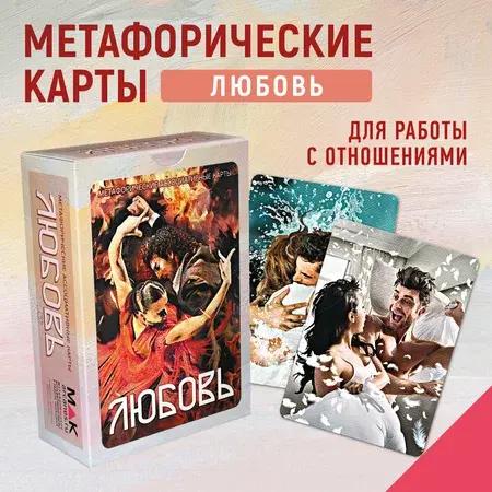 Метафорические карты «Любовь»