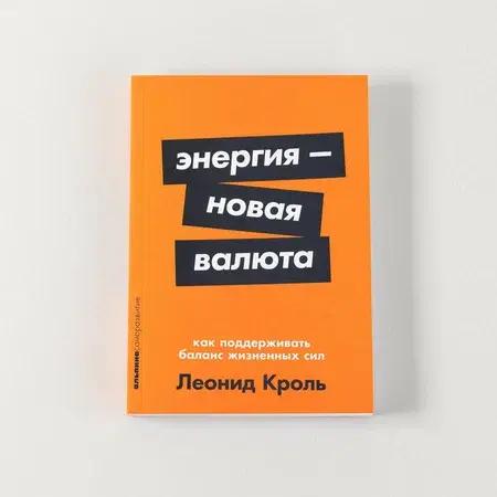 Книга «Энергия — новая валюта. Как поддерживать баланс жизненных сил», Кроль Л.