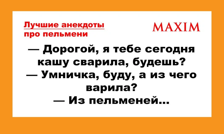 Лучшие анекдоты про пельмени | maximonline.ru