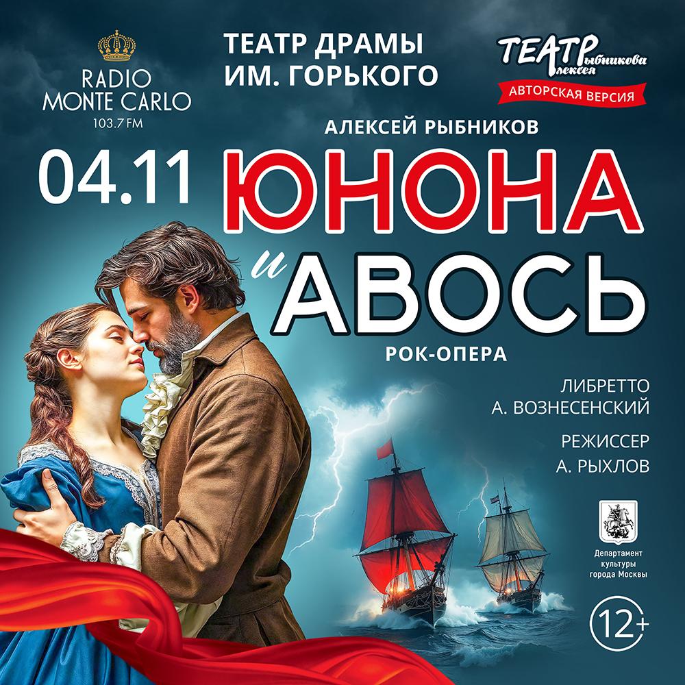 «Ты меня никогда не забудешь»: в ростовском Театре Горького покажут рок-оперу «Юнона и Авось»
