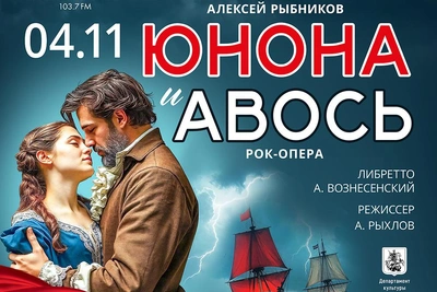 Рок-оперу «Юнона и Авось» покажут в Ростове