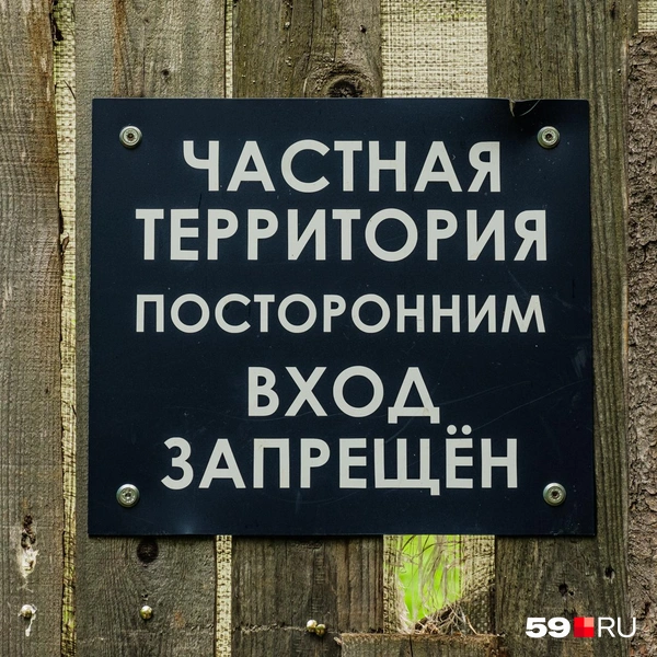 Входить на территорию нельзя | Источник: Тимофей Калмаков / 59.RU